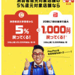 PayPay5%還元スタートしました！