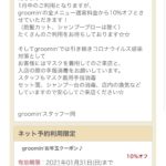 groomin’ご来店のお客様にお年玉クーポン！